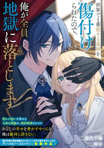 世界で１番愛する義姉を傷付けられたので、俺が全員地獄に落とします