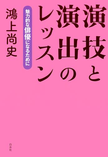 演技と演出のレッスン：魅力的な俳優になるために