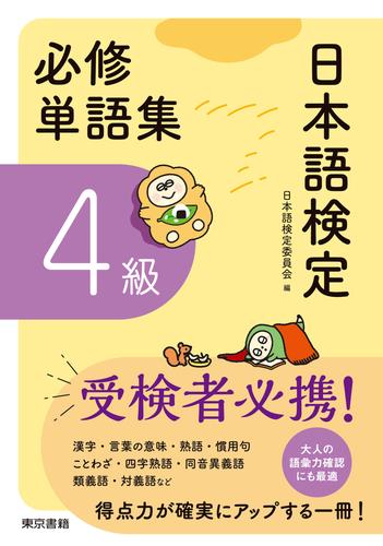 日本語検定　必修単語集　４級