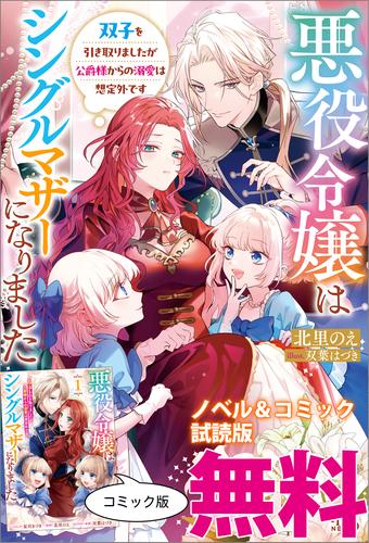 悪役令嬢はシングルマザーになりました　ノベル&コミック試読版