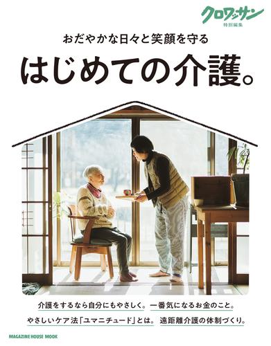 クロワッサン特別編集　はじめての介護。