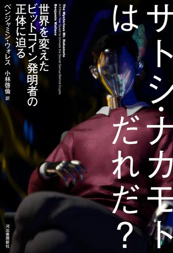 サトシ・ナカモトはだれだ？　世界を変えたビットコイン発明者の正体に迫る