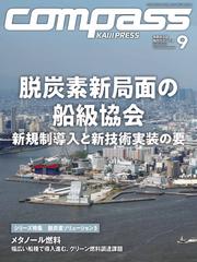海事総合誌COMPASS2025年9月号脱炭素新局面の船級協会　新規制導入と新技術実装の要