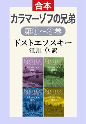 カラマーゾフの兄弟（１・２・３・４合本）