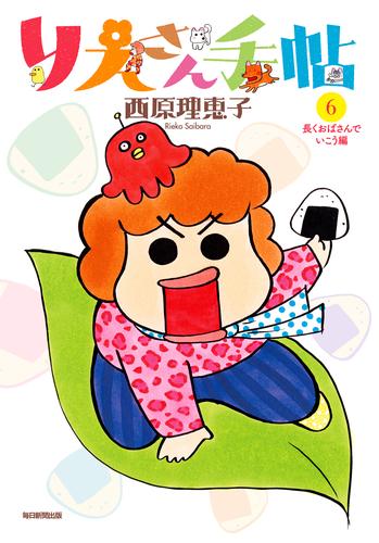 りえさん手帖６ 長くおばさんでいこう編