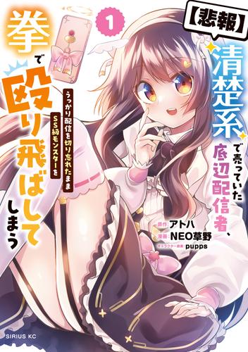【悲報】清楚系で売っていた底辺配信者、うっかり配信を切り忘れたままＳＳ級モンスターを拳で殴り飛ばしてしまう（１）