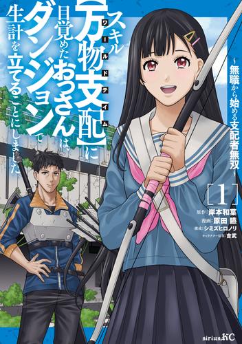 スキル【万物支配】に目覚めたおっさんは、ダンジョンで生計を立てることにしました～無職から始める支配者無双～（１）