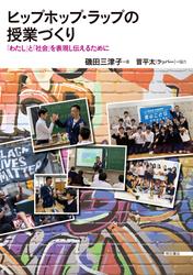 ヒップホップ・ラップの授業づくり――「わたし」と「社会」を表現し伝えるために