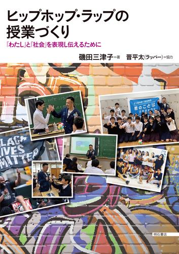 ヒップホップ・ラップの授業づくり――「わたし」と「社会」を表現し伝えるために