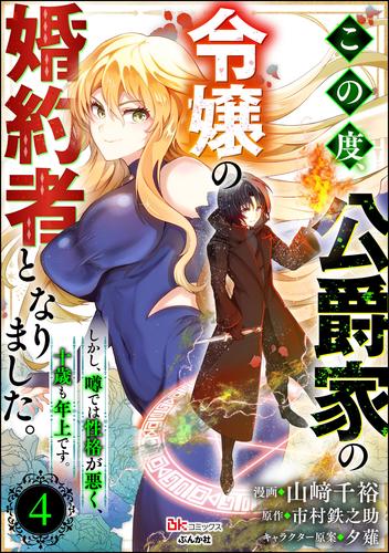 この度、公爵家の令嬢の婚約者となりました。しかし、噂では性格が悪く、十歳も年上です。 コミック版（分冊版）　【第4話】