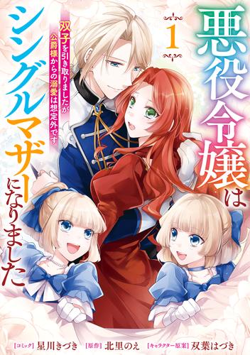 悪役令嬢はシングルマザーになりました　双子を引き取りましたが公爵様からの溺愛は想定外です: 1【電子限定描き下ろし付き】