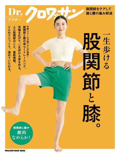 Ｄｒ．クロワッサン　股関節と膝。