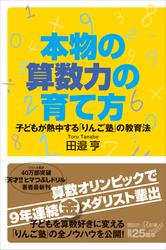 本物の算数力の育て方　子どもが熱中する「りんご塾」の教育法