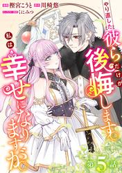 やり直した彼らだけが後悔します。私は幸せになりますが。(話売り)　#5