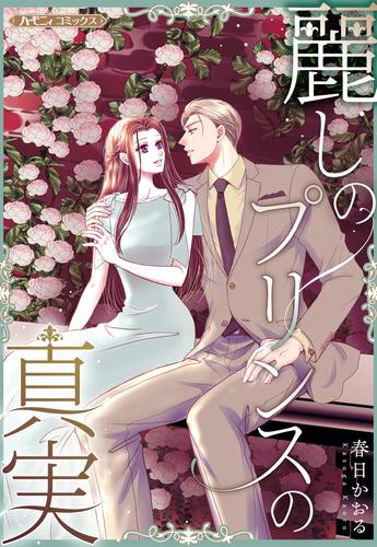 麗しのプリンスの真実【新装版】