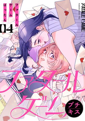 ファタールゲーム　プチキス（４）