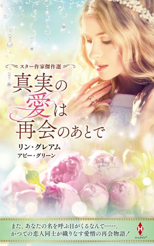 スター作家傑作選～真実の愛は再会のあとで～