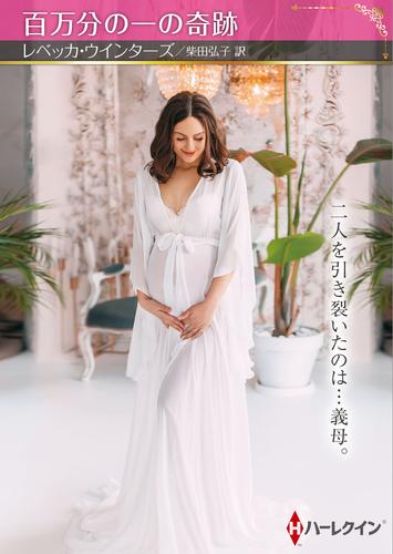百万分の一の奇跡【ハーレクインSP文庫版】