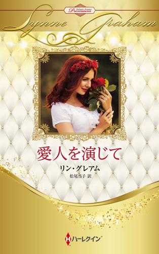 愛人を演じて ハーレクイン・ロマンス・プレミアム～リン・グレアム・ベスト・セレクション～【ハーレクイン・プレゼンツ作家シリーズ別冊版】
