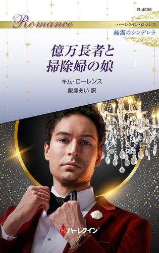 億万長者と掃除婦の娘 ハーレクイン・ロマンス～純潔のシンデレラ～