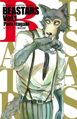 【無料】BEASTARS　1