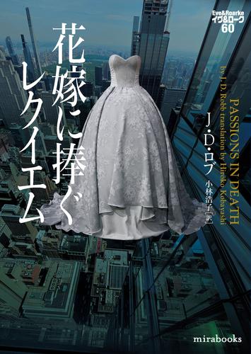 花嫁に捧ぐレクイエム　イヴ＆ローク60
