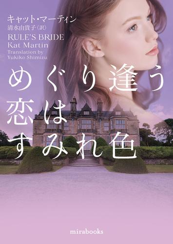 めぐり逢う恋はすみれ色