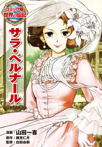 サラ・ベルナール