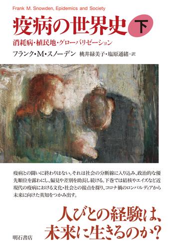 疫病の世界史（下）――消耗病・植民地・グローバリゼーション