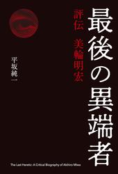 最後の異端者 評伝 美輪明宏