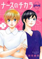【無料】ナースのチカラ plus【分冊版】