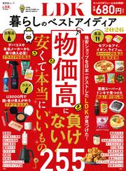 晋遊舎ムック　LDK暮らしのベストアイディア2026