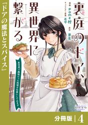 裏庭のドア、異世界に繋がる【分冊版】