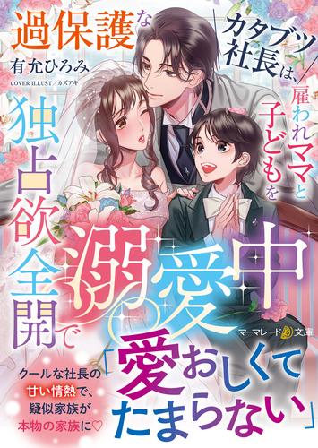 過保護なカタブツ社長は、雇われママと子どもを独占欲全開で溺愛中
