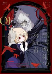 【試し読み増量】死霊魔術の容疑者