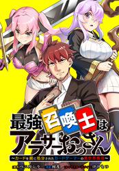 【無料】最強召喚士はアラサーおっさん ～カードを親に処分されたカードゲーマーの異世界無双～　【連載版】