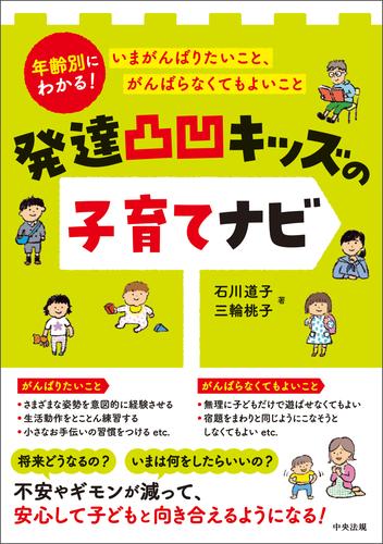 発達凸凹キッズの子育てナビ　―年齢別にわかる！　いまがんばりたいこと、がんばらなくてもよいこと