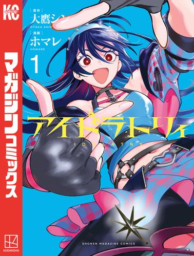 アイドラトリィ（１）