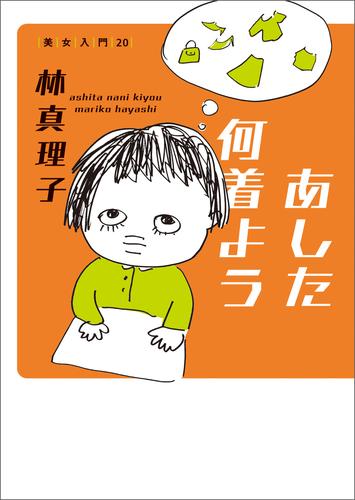 あした何着よう 美女入門20