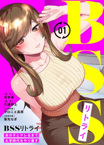 BSSリトライ～あの子とヤレるまで大学時代をやり直す～(1)