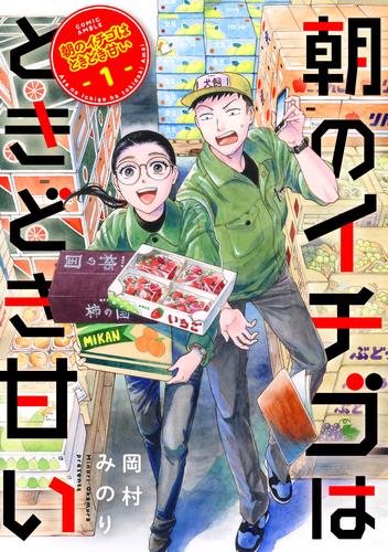 朝のイチゴはときどき甘い（1）