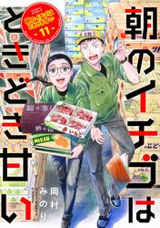 朝のイチゴはときどき甘い