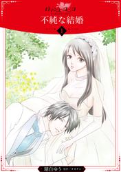 【無料】不純な結婚【分冊版】