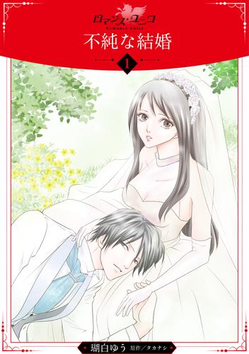 【無料】不純な結婚【分冊版】1