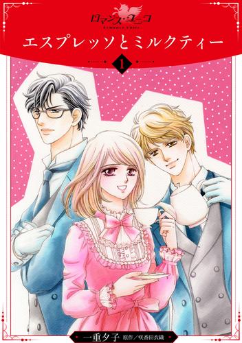 【無料】エスプレッソとミルクティー【分冊版】1