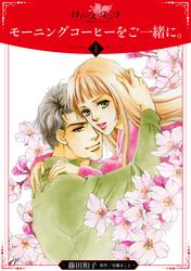 【無料】モーニングコーヒーをご一緒に。【分冊版】