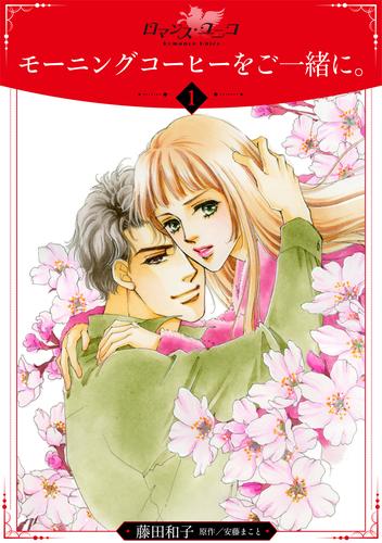 【無料】モーニングコーヒーをご一緒に。【分冊版】1