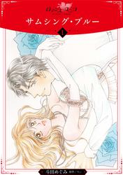 【無料】サムシング・ブルー【分冊版】