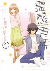 【無料】霊感青年