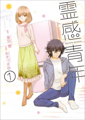 【無料】霊感青年　1